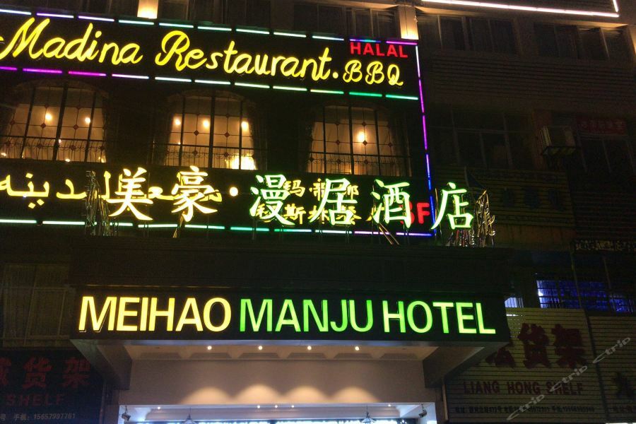 Meihao Manju Hotel Yiwu  Eksteriør bilde